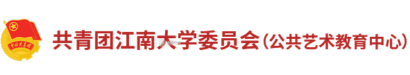 共青团太阳城大学委员会